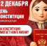 Сегодня – День Конституции России! Это главный праздник наших прав и свобод. - Информационный туристский центр