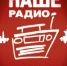 «Наше Радио» отмечает 27-й День рождения - Pln-Pskov.Ru