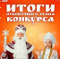 В псковском ГКЦ подвели итоги отборочного этапа конкурса «Дед Мороз Фест – 2025» - Pln-Pskov.Ru