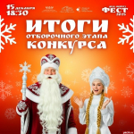 В псковском ГКЦ подвели итоги отборочного этапа конкурса «Дед Мороз Фест – 2025»