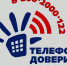 Псковичам напомнили о бесплатной и анонимной психологической поддержке по Детскому телефону доверия - Pln-Pskov.Ru