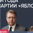 Николай Рыбаков и Даниил Маринов / Итоги года партии «Яблоко // Пока Шлосберг офлайн - Яблоко