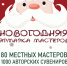 В Великих Луках проведут новогоднюю ярмарку мастеров - Псковская правда