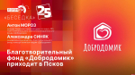 Начинается видеотрансляция программы «Беседка»: «Добродомик» приходит в Псков