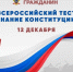 «Всероссийский тест на знание Конституции РФ»                      - Министерство строительства и ЖКХ