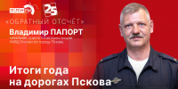 Начинается видеотрансляция программы «Обратный отсчет» с Владимиром Папортом - Pln-Pskov.Ru