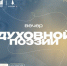 Молодежный центр “Трилучье” приглашает на вечер духовной поэзии - Псковская епархия