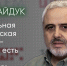 Артур Гайдук: «Нормальная политическая система — это когда есть сильная оппозиция» - Яблоко