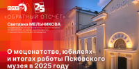Начинается видеотрансляция программы «Обратный отсчет» со Светланой Мельниковой - Pln-Pskov.Ru