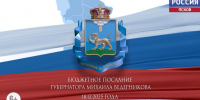 Бюджетное послание Михаила Ведерникова. Эфир 18.12.2025 - ГТРК Псков