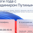 Прямая линия с Владимиром Путиным начнётся в полдень - InformPskov.Ru
