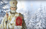 Сегодня православные отмечают День памяти Николая Чудотворца                      