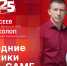 Начинается видеотрансляция программы «Беседка»: Новогодние праздники в Zaga-Game - Pln-Pskov.Ru