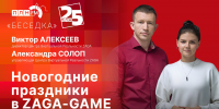 Начинается видеотрансляция программы «Беседка»: Новогодние праздники в Zaga-Game - Pln-Pskov.Ru