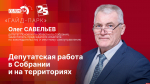 Начинается видеотрансляция программы «Гайд-парк» с Олегом Савельевым