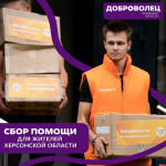Центр молодёжи и общественных инициатив объявляет сбор гуманитарной помощи для жителей Херсонской области