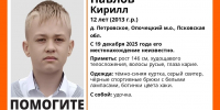 В Псковской области пропал 12-летний подросток Кирилл Павлов - Pln-Pskov.Ru