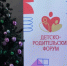 Детско-родительский форум прошел в Пскове - Псковская правда