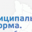 Муниципальная реформа. Итоги преобразований. ИНФОГРАФИКА - Pln-Pskov.Ru