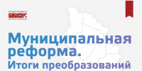 Муниципальная реформа. Итоги преобразований. ИНФОГРАФИКА - Pln-Pskov.Ru