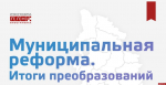Муниципальная реформа. Итоги преобразований. ИНФОГРАФИКА