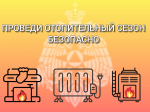 Как предотвратить пожар в зимний период