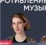 Анна Виленская и Даниил Маринов / Сопротивление музыке // Пока Шлосберг офлайн - Яблоко