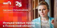 Начинается видеотрансляция программы «Беседка»: Инициативные проекты в Псковской области - Pln-Pskov.Ru