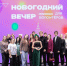19 декабря в Доме молодёжи ребята собрались не для того, чтобы отработать волонтёрские часы, а чтобы как следует отдохнуть.

И постарались на славу: был и большой дружеский стол с угощениями, и веселые игры, и даже караоке. А какой же Новый год без Деда Мороза и Снегурочки? Они специально пришли к нам, чтобы сделать совместные фотографии. - Псковский городской молодёжный центр