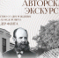 На экскурсию «Редчайший в мире человек» к юбилею Фан-дер-Флита приглашают псковичей - InformPskov.Ru