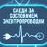 Осторожно,  ток! - МЧС Псковской области