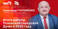 Начинается видеотрансляция программы «Обратный отсчет» с Александром Гончаренко - Pln-Pskov.Ru