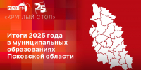 Начинается видеотрансляция круглого стола «Итоги 2025 года в муниципальных образованиях Псковской области» - Pln-Pskov.Ru