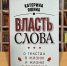 vlastslova - Псковская научная библиотека