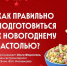 Как без вреда для организма съесть новогодний стол - InformPskov.Ru