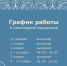 График работы в праздники - Бизнес-инкубатор