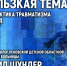 Скользкая тема: профилактику травматизма в гололёд обсудят в медиацентре ПАИ - InformPskov.Ru