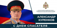 Глава МЧС России Александр Куренков поздравляет сотрудников и ветеранов ведомства с Днем спасателя и 35-летием со дня основания МЧС России - МЧС Псковской области