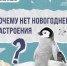 Почему нет новогоднего настроения и где его искать - InformPskov.Ru