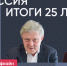 Россия. Итоги 25 лет / Григорий Явлинский и Яна Иванова // Пока Шлосберг офлайн - Яблоко