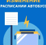 В период Новогодних каникул в расписания автобусов вносятся изменения                      - Министерство транспорта и дорожного хозяйства