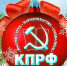 https//i.ibb.co/9m77mP3q/IMG-20251231-135926-831.jpg - КПРФ