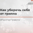 Как уберечь себя от гриппа - InformPskov.Ru