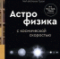 kosmos1001 1 - Псковская научная библиотека