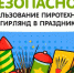 Во время праздников важно не терять внимательность! - Информационный туристский центр
