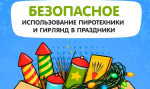 Во время праздников важно не терять внимательность!