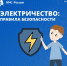 Правила безопасного обращения с электричеством - InformPskov.Ru