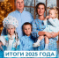 Главные итоги 2025 года - InformPskov.Ru