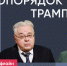 Валерий Гарбузов и Татьяна Пасман / Миропорядок Трампа // Пока Шлосберг офлайн - Яблоко