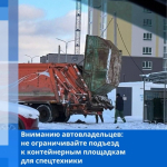 Вниманию автовладельцев: не ограничивайте подъезд к контейнерым площадкам для спецтехники